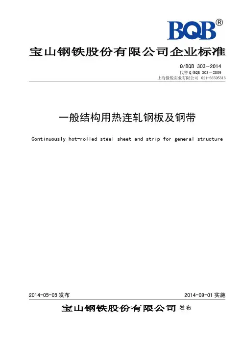 QBQB303-2014-一般结构用热连轧钢板及钢带