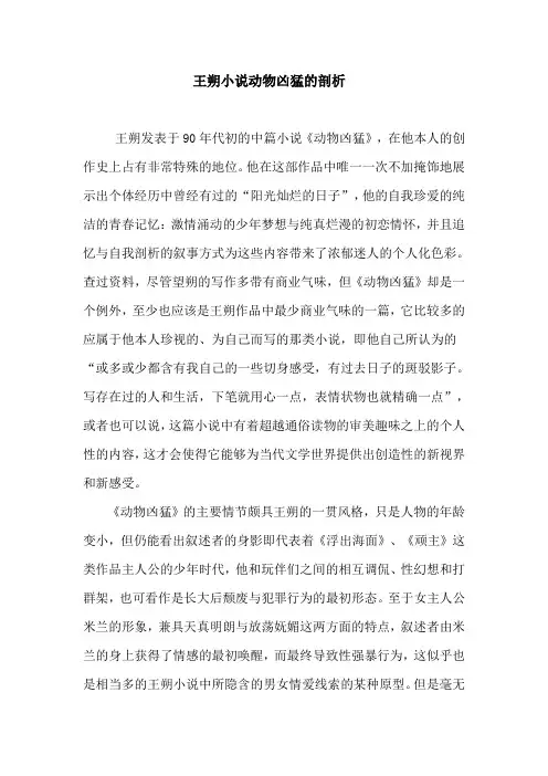 王朔小说动物凶猛的剖析