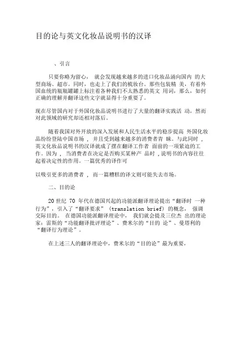目的论与英文化妆品说明书的汉译-精品文档
