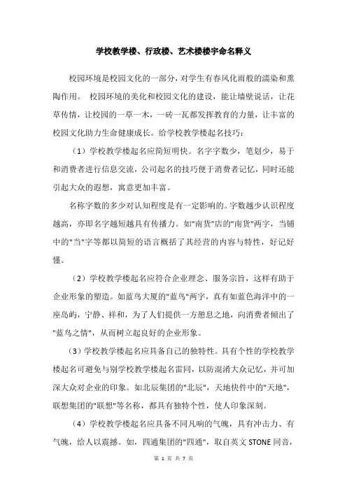 学校教学楼、行政楼、艺术楼命名释义