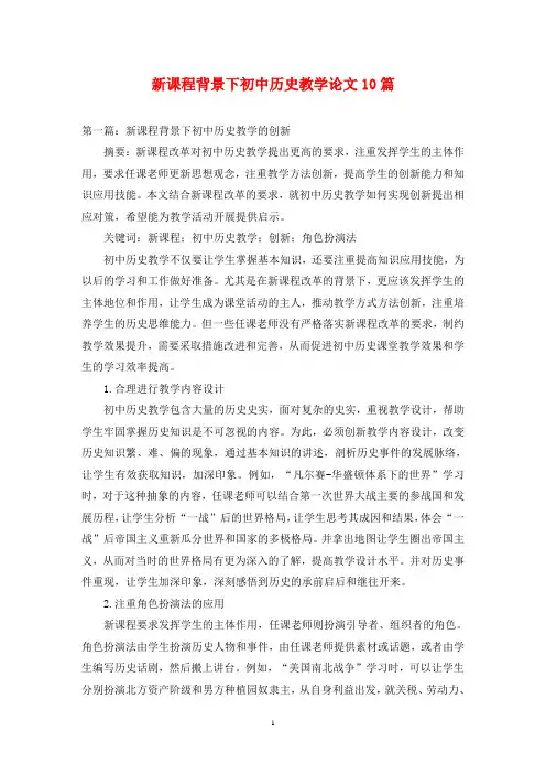 新课程背景下初中历史教学论文10篇