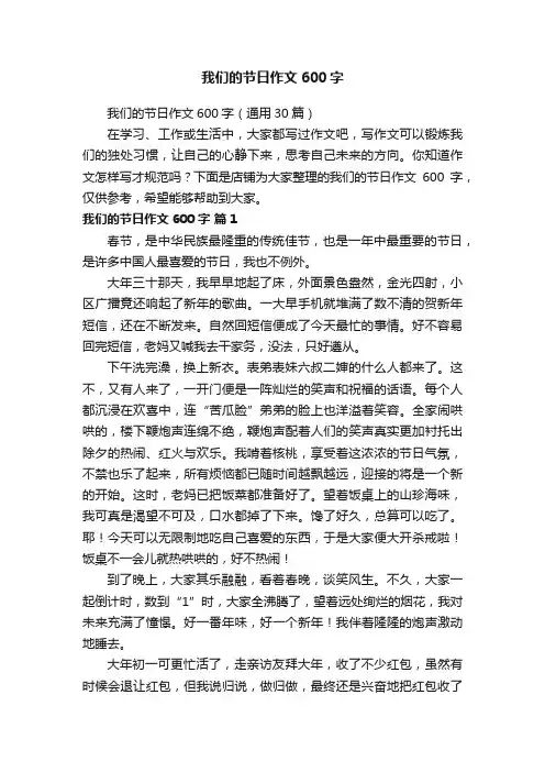 我们的节日作文600字