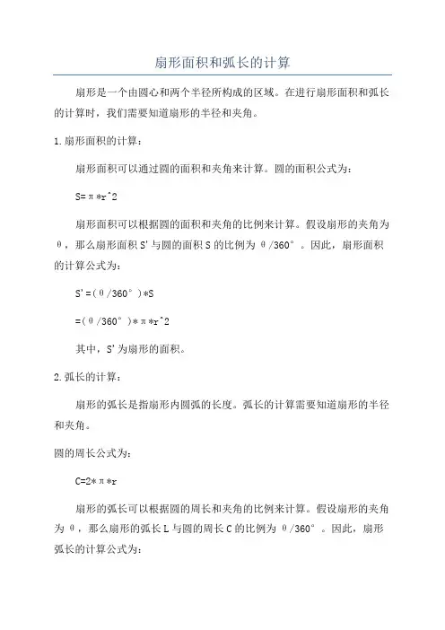 扇形面积和弧长的计算
