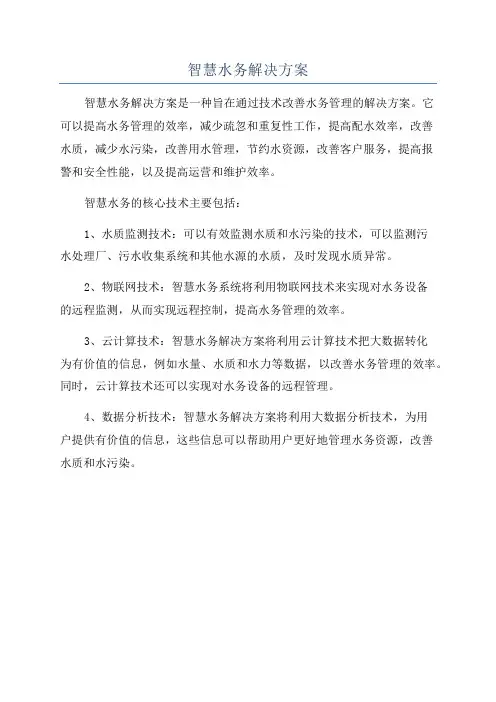 智慧水务解决方案