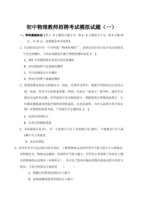 初中物理教师招聘考试模拟试题及答案(六套)