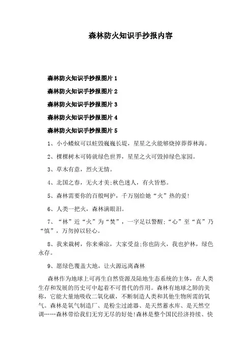 森林防火知识手抄报内容