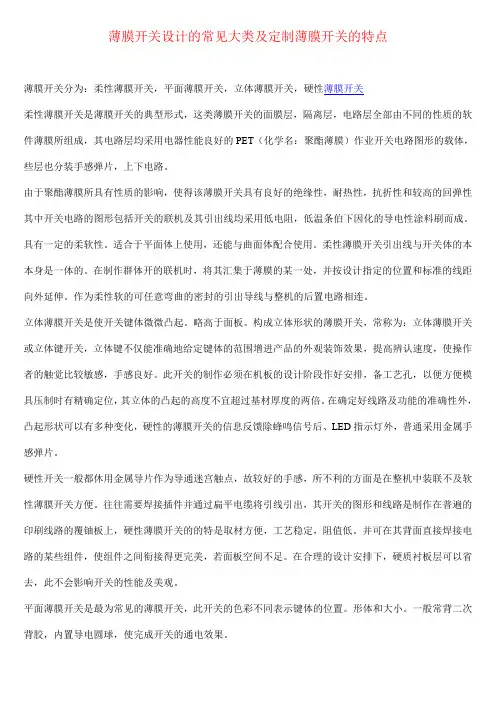 薄膜开关设计的常见大类及定制薄膜开关的特点