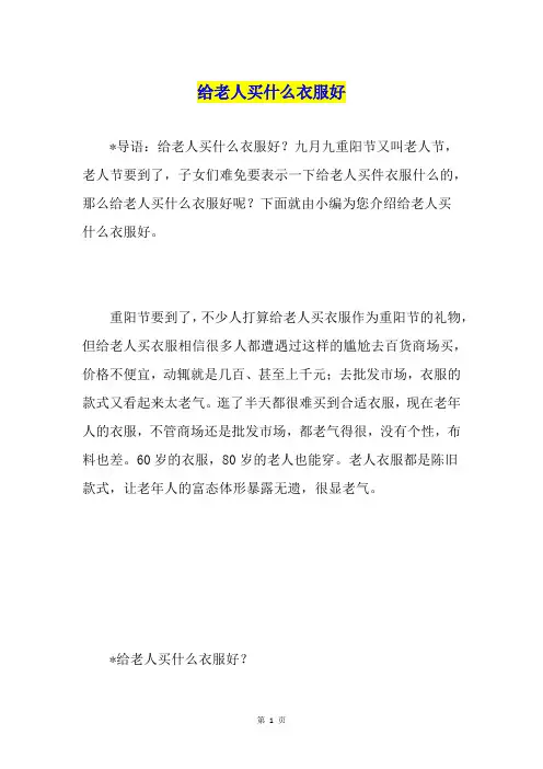 给老人买什么衣服好
