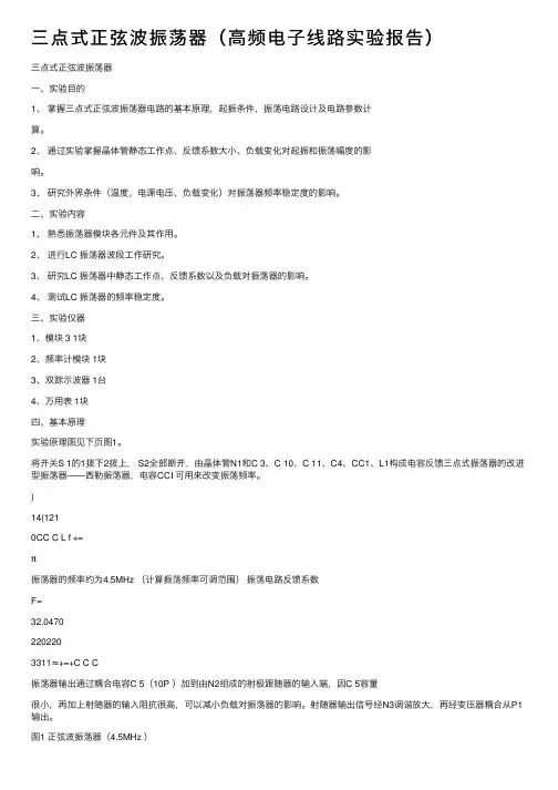 三点式正弦波振荡器（高频电子线路实验报告）