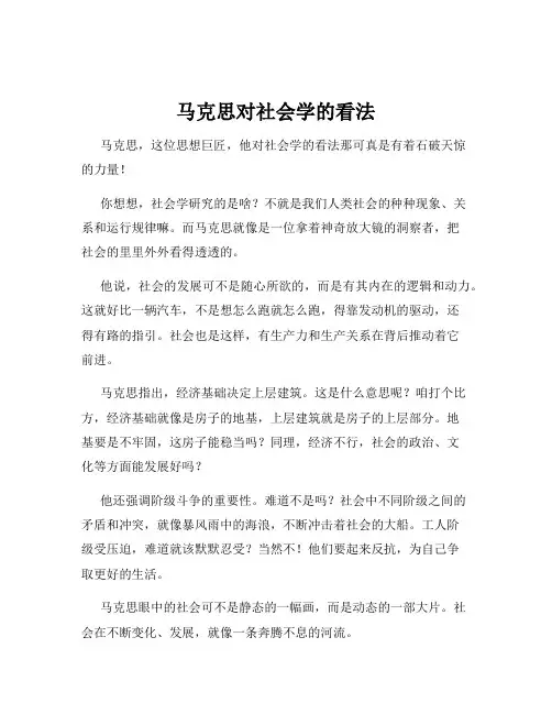 马克思对社会学的看法