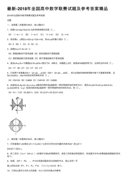 最新-2018年全国高中数学联赛试题及参考答案精品