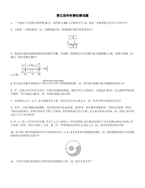 第五届华杯赛初赛试题及解答