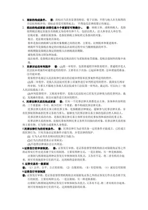 经济法概论 简答题