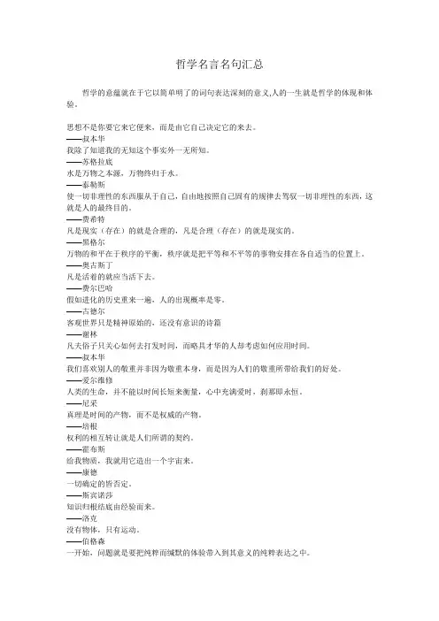(完整版)哲学经典名言名句汇总