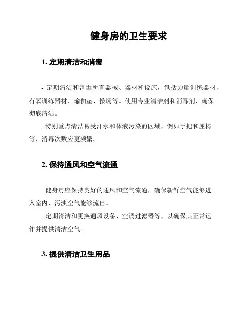 健身房的卫生要求