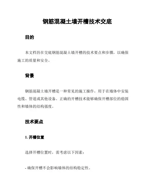 钢筋混凝土墙开槽技术交底