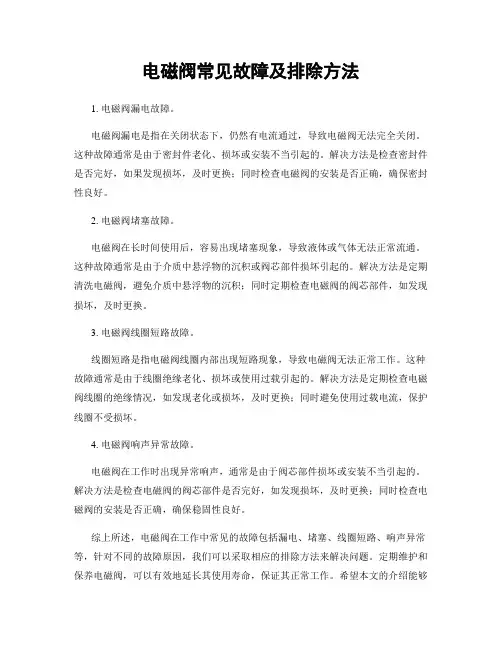 电磁阀常见故障及排除方法