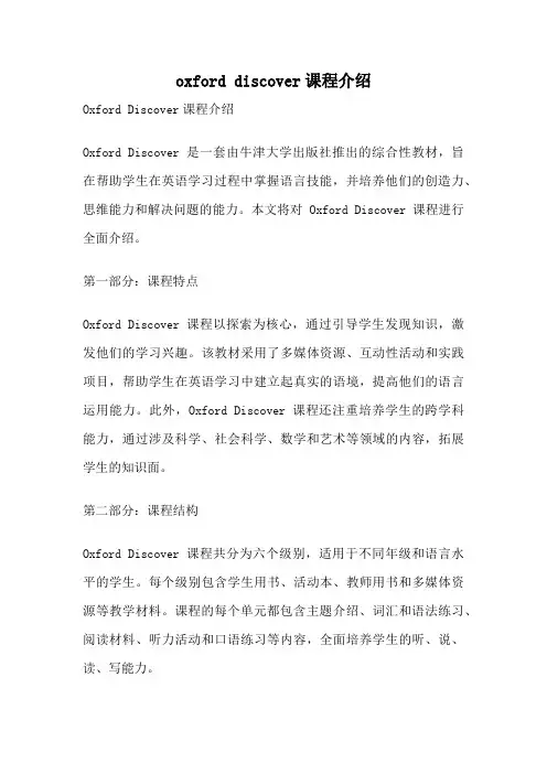 oxford discover课程介绍