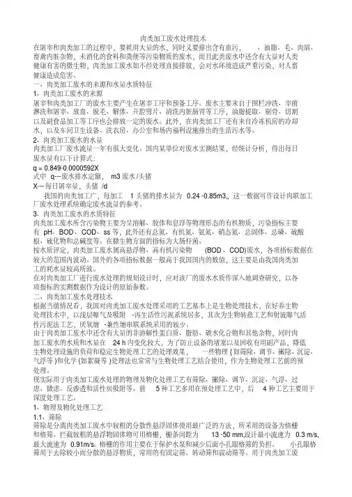 肉类加工废水处理技术(20201014083210)