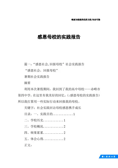 感恩母校的实践报告