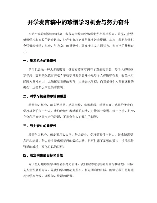 开学发言稿中的珍惜学习机会与努力奋斗