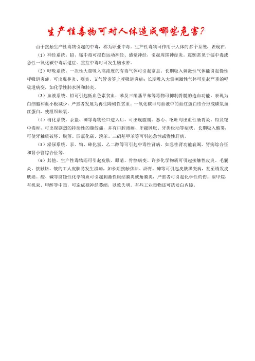 生产性毒物可对人体造成哪些危害