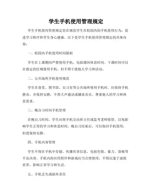 学生手机使用管理规定