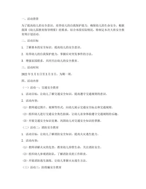 大班安全教育周计划活动