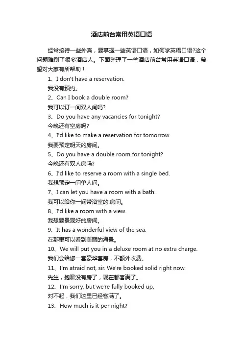 酒店前台常用英语口语