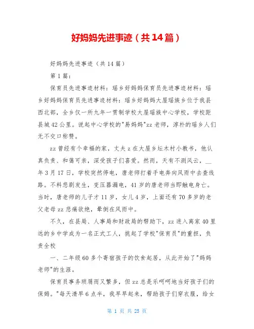 好妈妈先进事迹(共14篇)