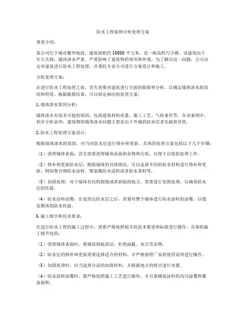 防水工程案例分析处理方案