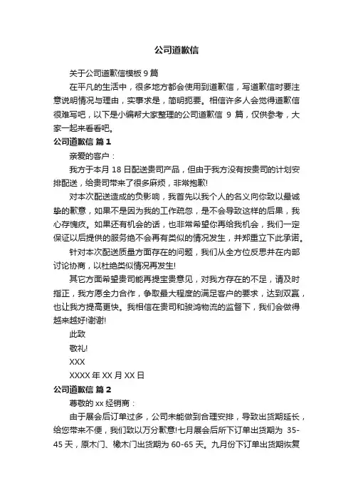 关于公司道歉信模板9篇