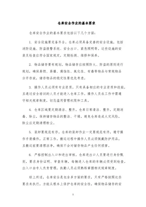 仓库安全作业的基本要求