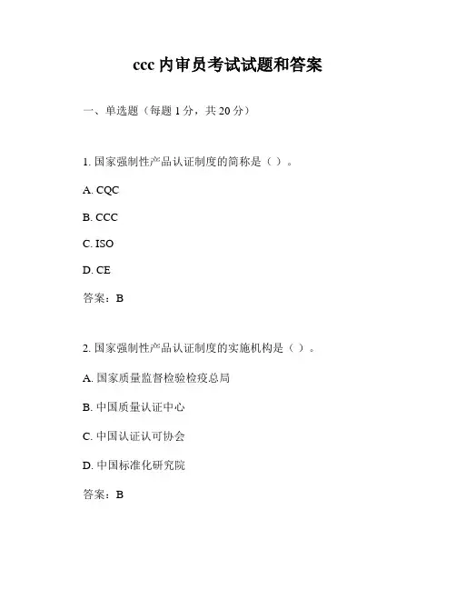 ccc内审员考试试题和答案
