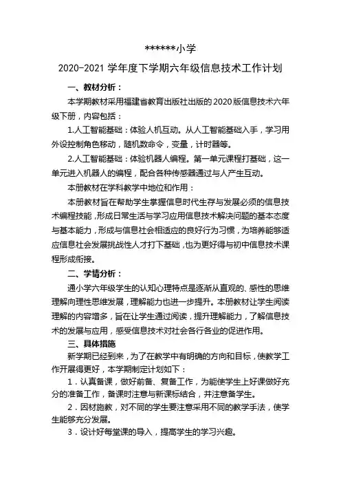 (2020年修订版)闽教版六年级下信息技术教学计划