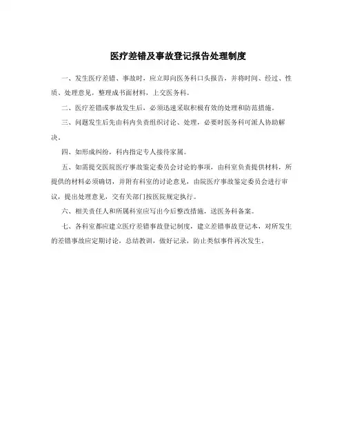 医疗差错及事故登记报告处理制度