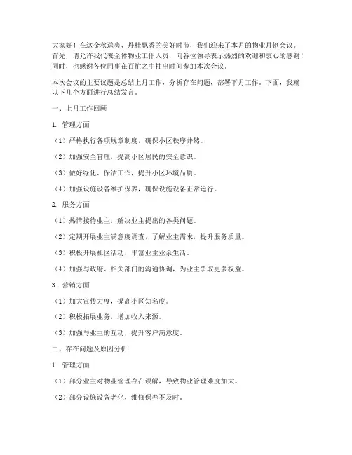 物业月例会议总结发言稿