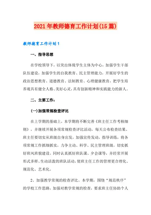 2021年教师德育工作计划(15篇)