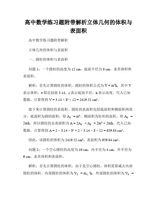 高中数学练习题附带解析立体几何的体积与表面积