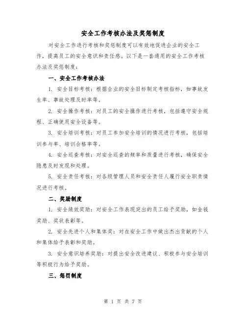 安全工作考核办法及奖惩制度（三篇）