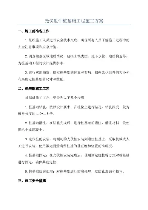 光伏组件桩基础工程施工方案