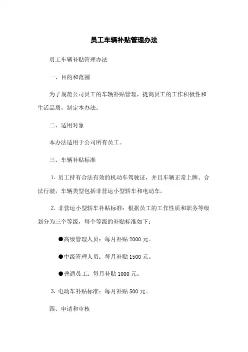 员工车辆补贴管理办法