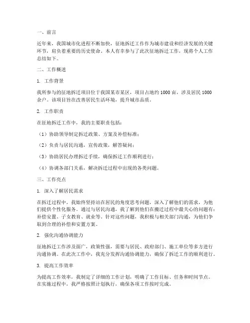 征地拆迁工作总结个人