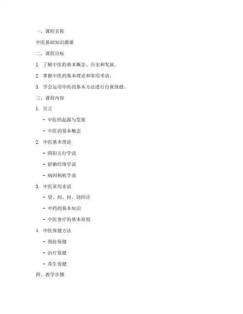 中医微课教案模板范文