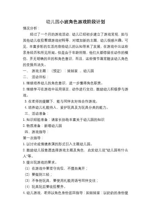 幼儿园小班角色游戏阶段计划