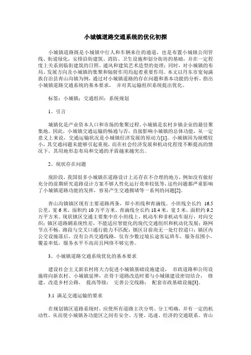 小城镇道路交通系统的优化初探