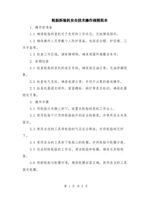 轮胎拆装机安全技术操作规程范本（2篇）