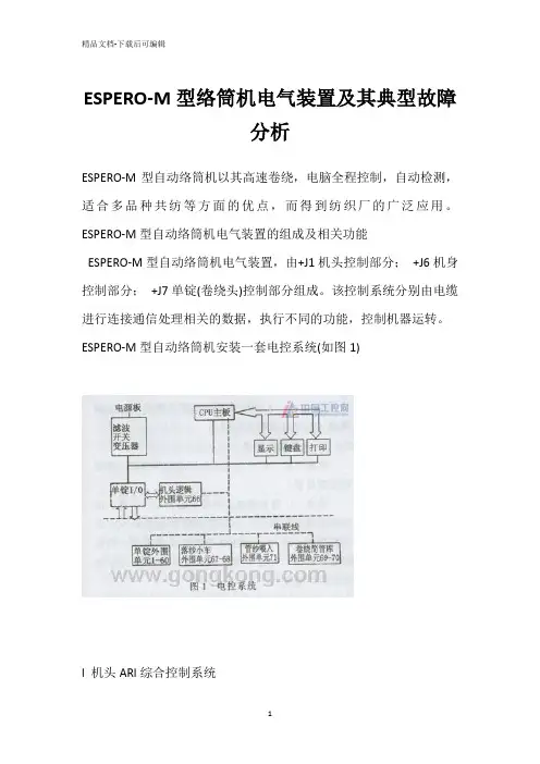 ESPERO-M型络筒机电气装置及其典型故障分析