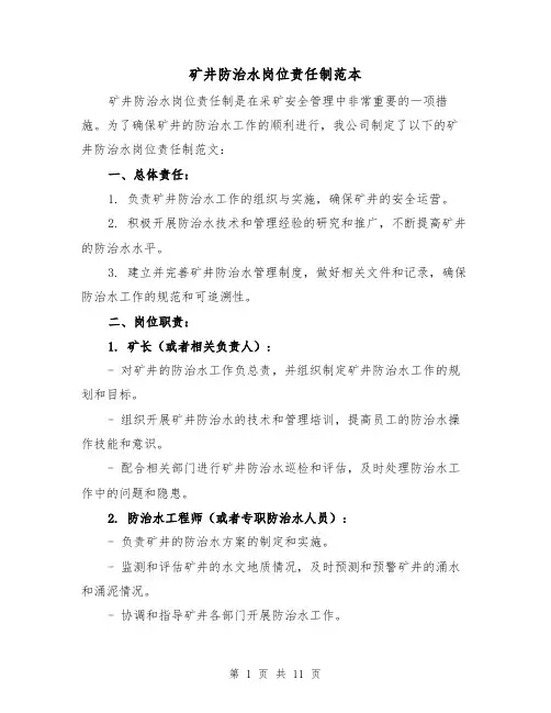 矿井防治水岗位责任制范本(二篇)