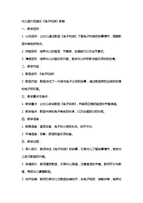 幼儿园大班音乐《兔子和狼》教案